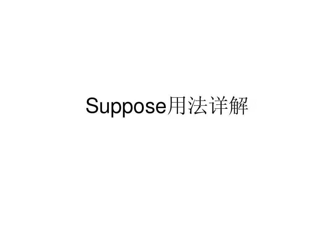 suppose的用法及意思