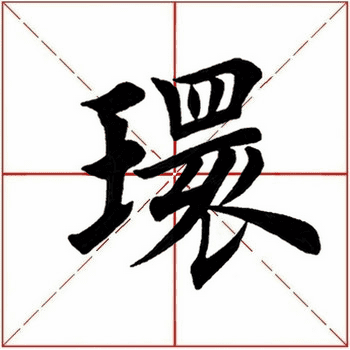 环的拼音(上环)