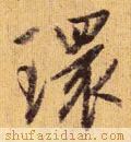 环的拼音(上环)