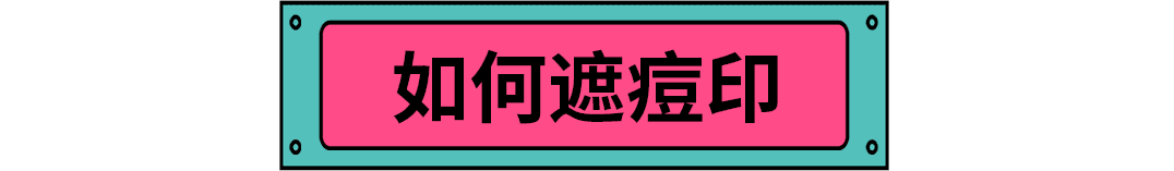 如何消除痘印小妙招(教你4个淡化痘印的有效方法)