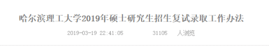 2020哈尔滨理工大学研究生分数线（含18-19年复试）