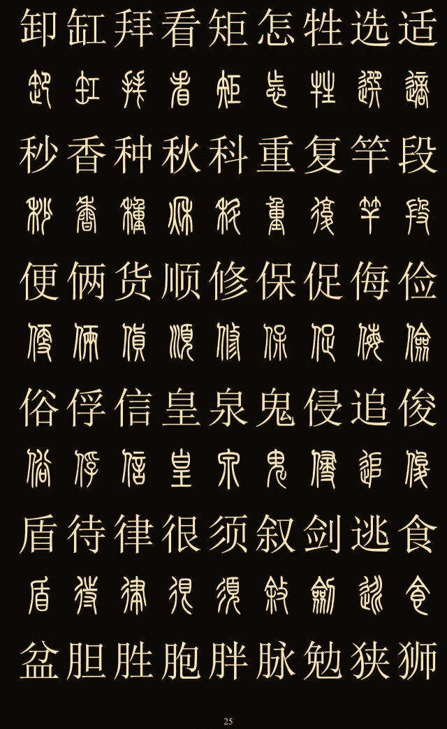常用字体大全对照表(中国八大字体)