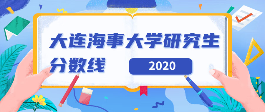 大连海事大学研究生分数线2020(大连海事大学研究生分数线2020)