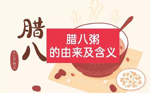 腊八粥的寓意和象征(传统腊八粥的8种材料)