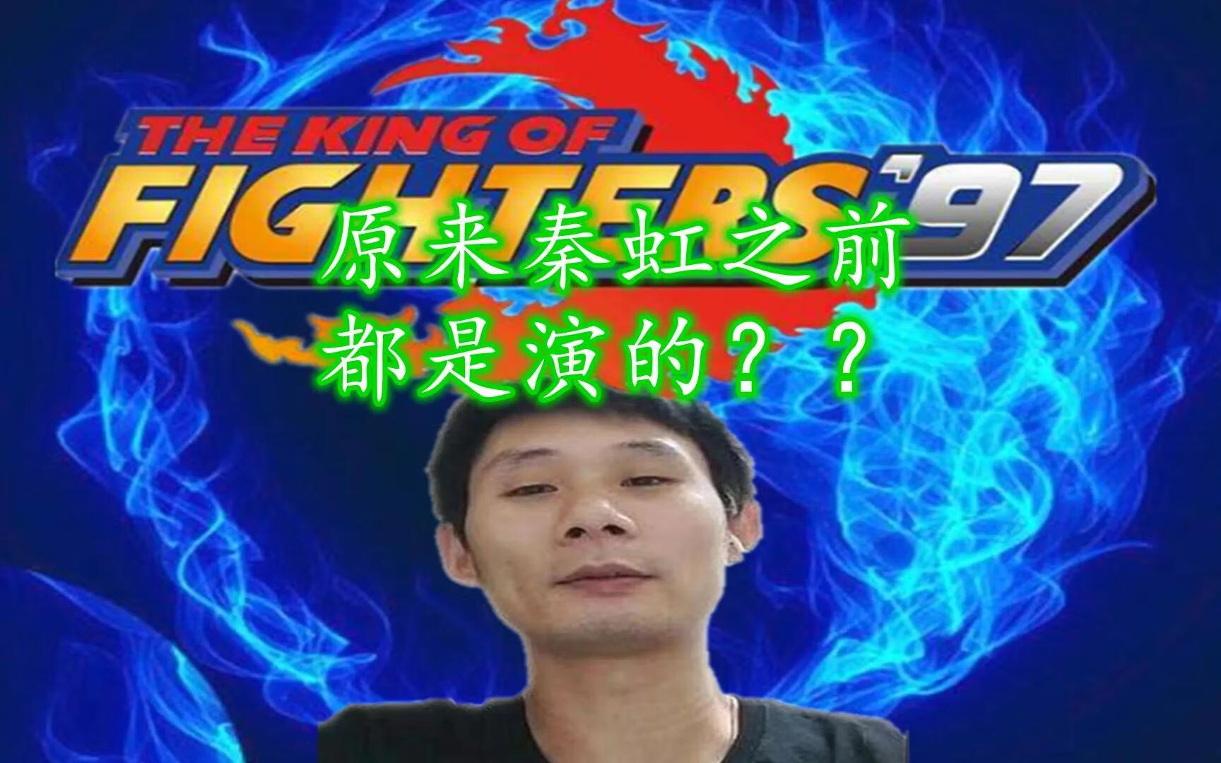 拳皇97人物介绍表拳皇97人物大全