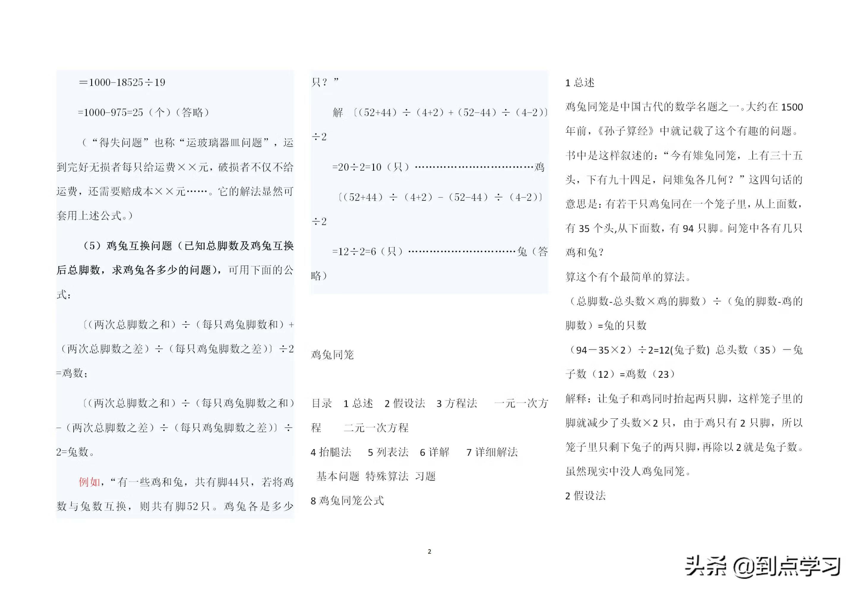 鸡兔同笼问题解法公式(鸡兔同笼解题方法有几种)