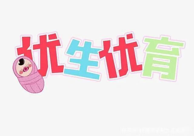 如何优生优育?