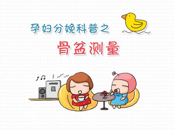 怎么测骨盆(骨盆测量图解)