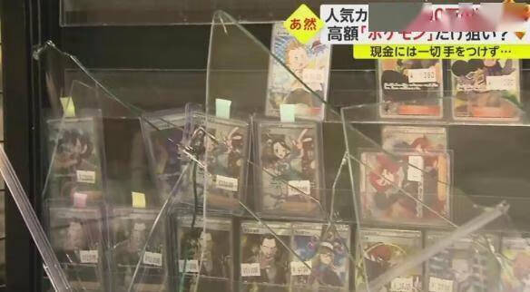 小偷懂行太可怕！日本某卡店失窃宝可梦卡牌价值1000万