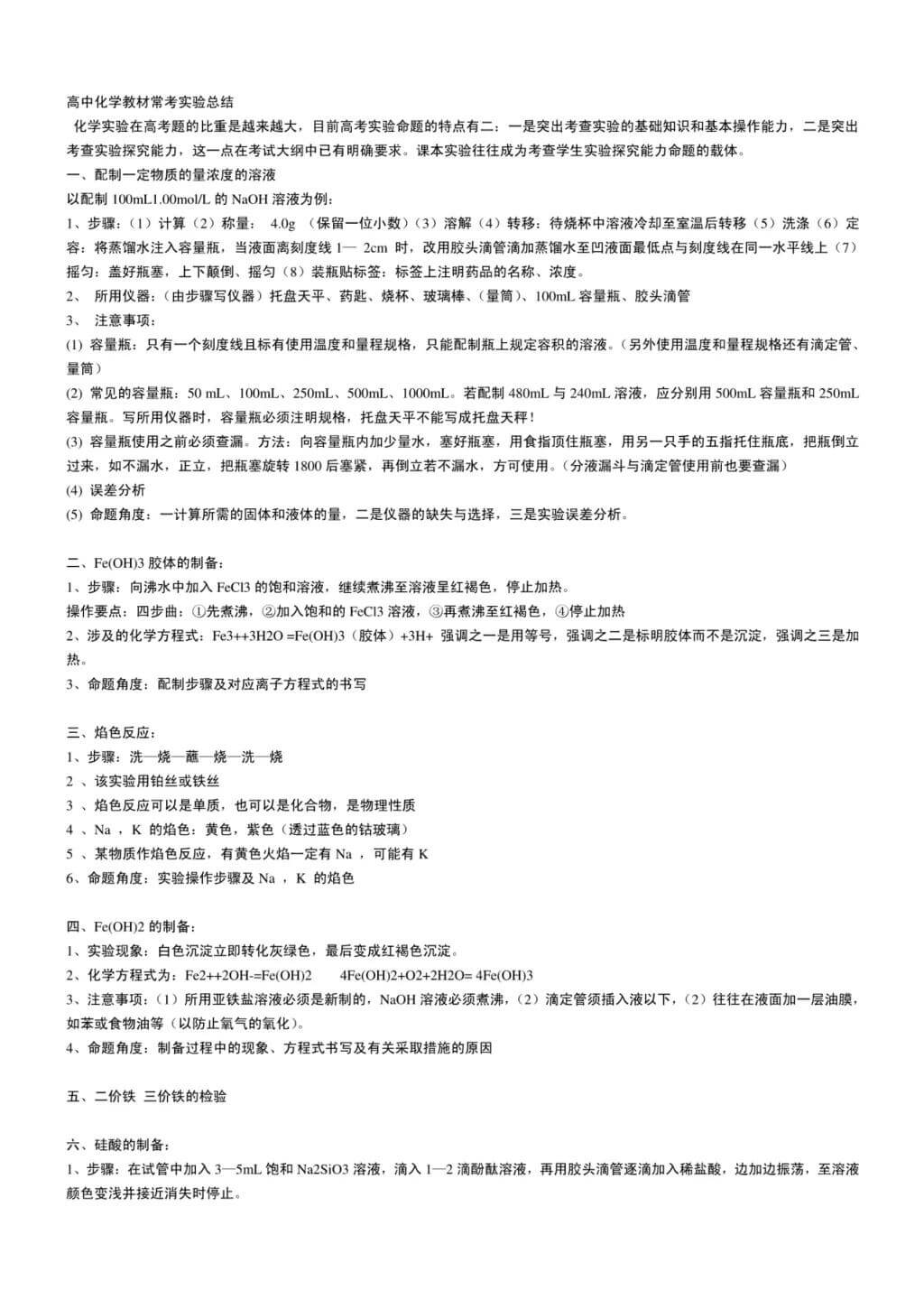 高考化学实验总结大全（必考实验操作图像注意事项）