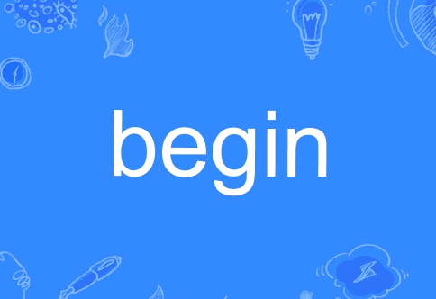 begin的过去式是什么(begin的过去式是什么单词)