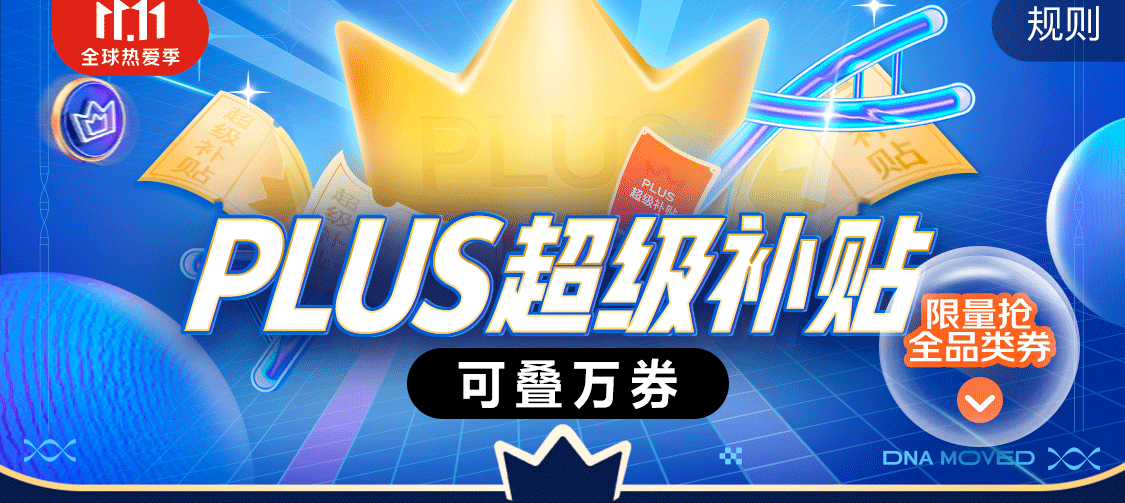 必领：京东 plus会员 各类补贴券