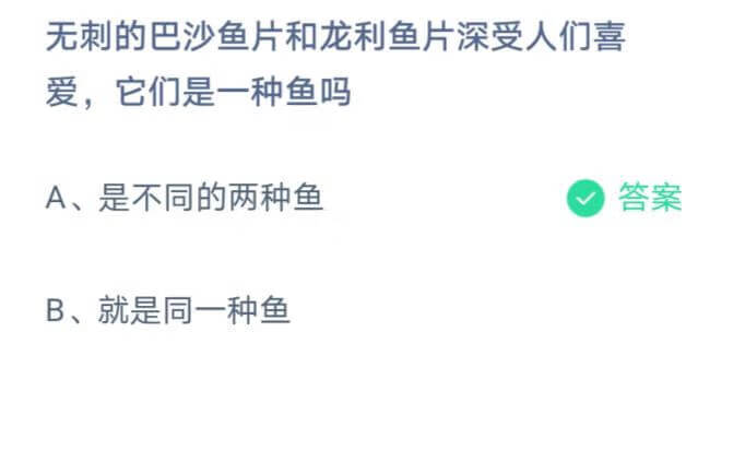 巴沙鱼片和龙利鱼片它们是一种鱼吗 是还是不是 蚂蚁庄园答案