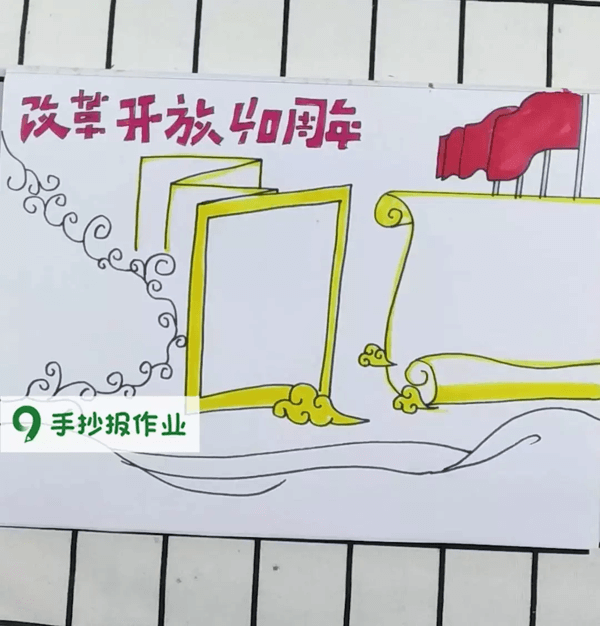 改革开放四十周年手抄报资料(改革开放手抄报简单)