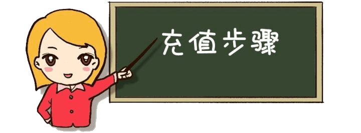 支付宝充值怎么充(怎样给支付宝充值)