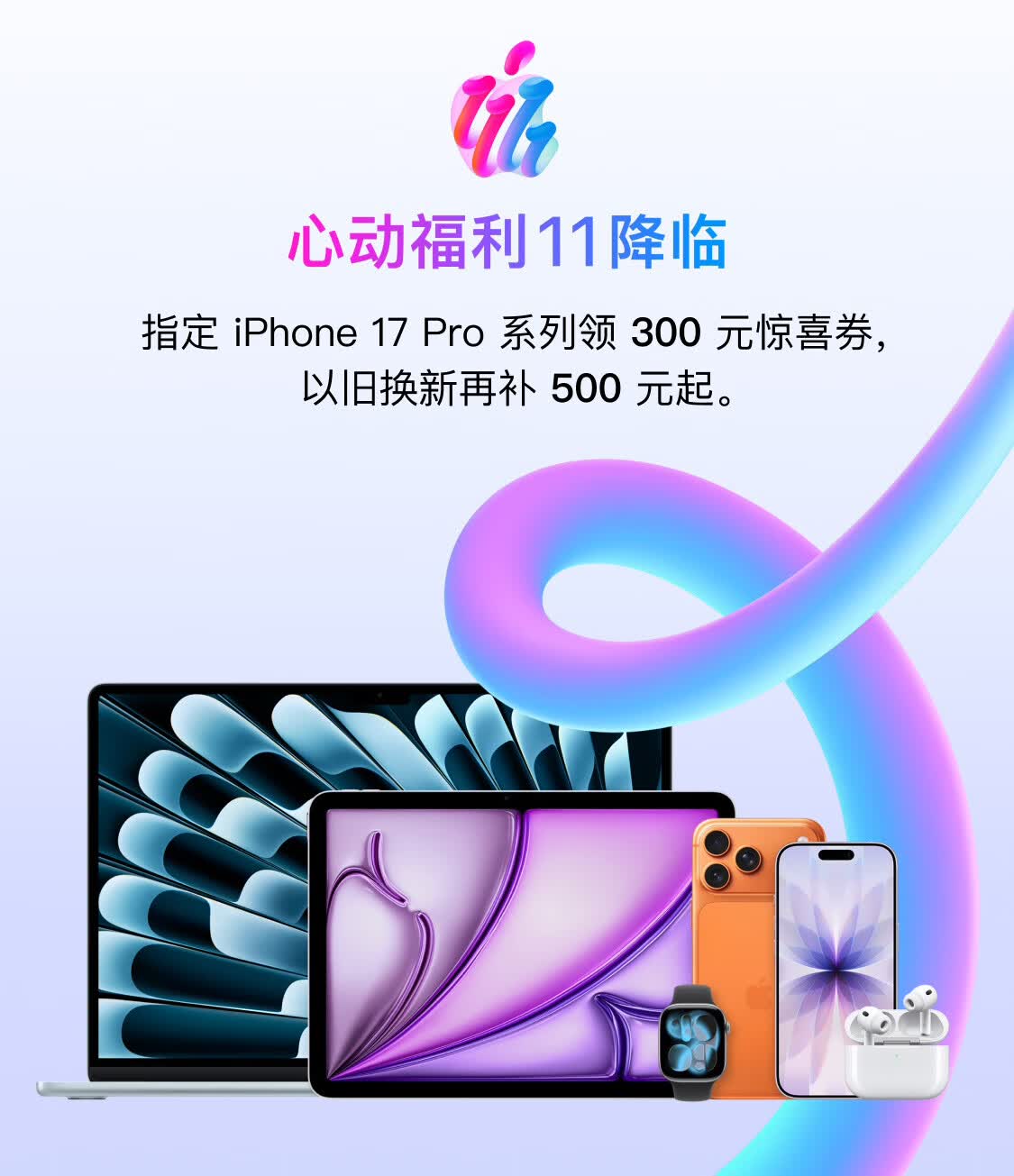 Apple 京东 11.11 大促:iPhone 17 Pro 系列领 300 元惊喜券,以旧换新再补 500 元起