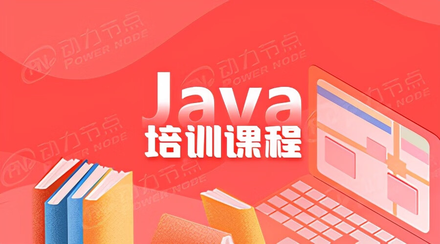 Java培训内容(培训java知识)