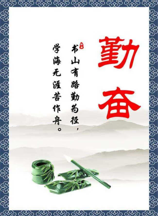 有关勤奋的名言名句关于勤奋的成语