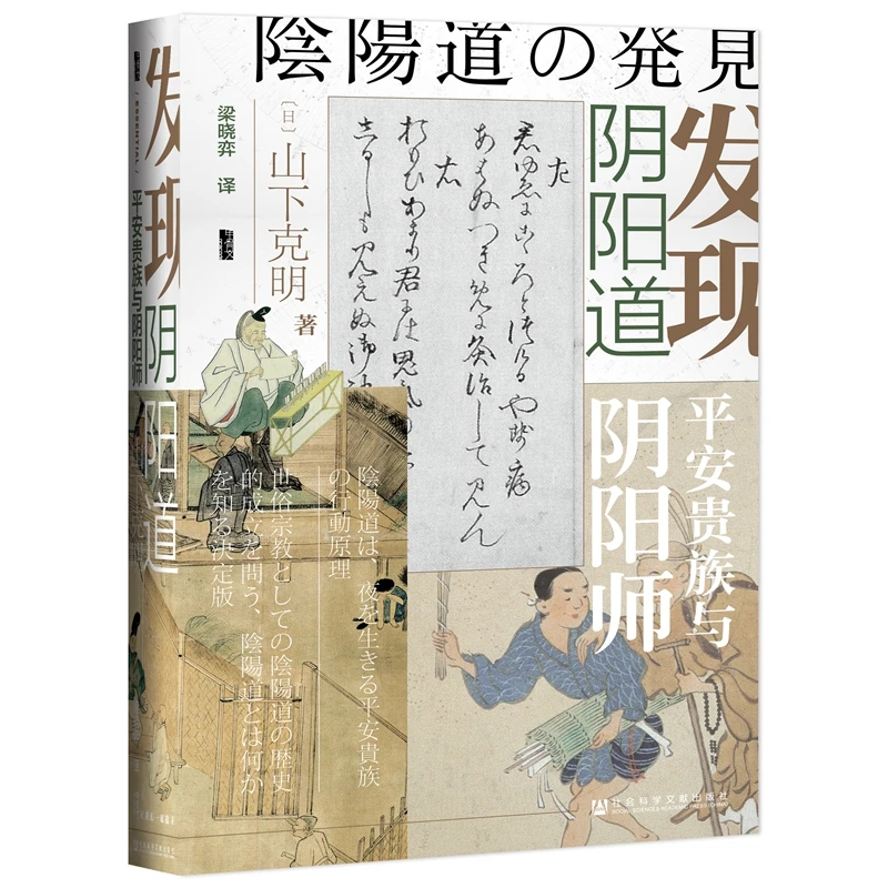 甲骨文叢書·發現陰陽道:平安貴族與陰陽師