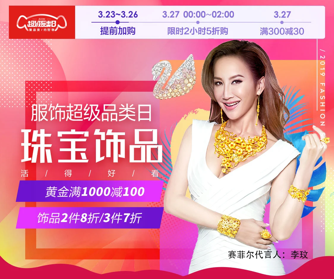 某东 服饰超品日 珠宝饰品会场