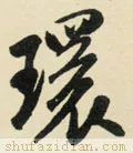 环的拼音(上环)