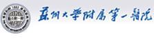 苏州第一人民医院网上挂号预约(苏州到怎么才能挂医院号)