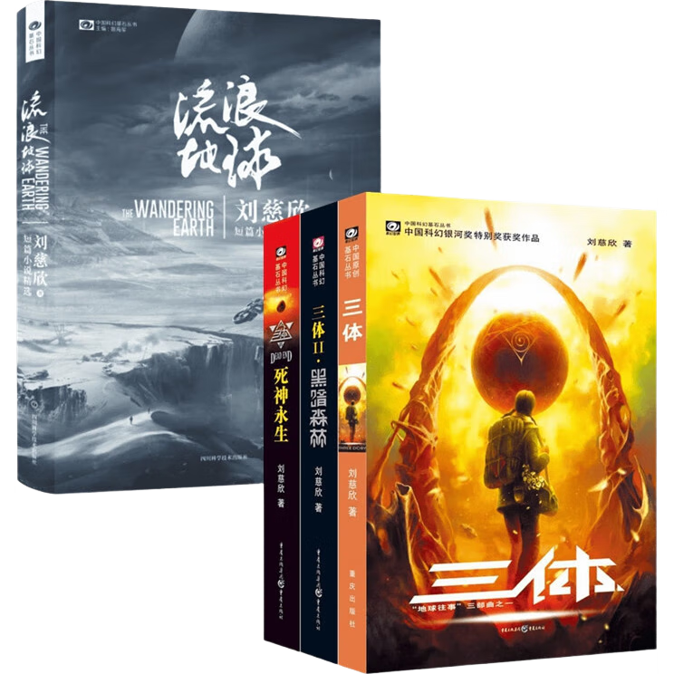 刘慈欣作品
