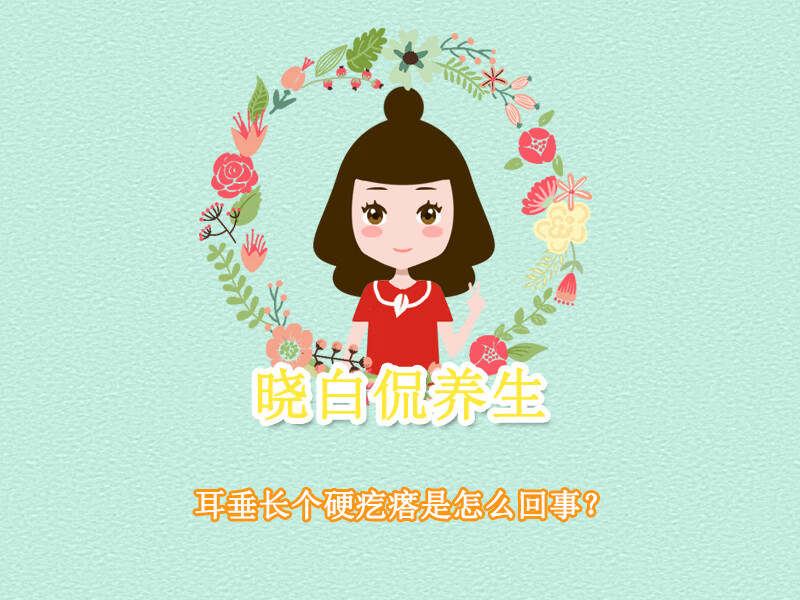 耳垂里有硬疙瘩怎么办(耳垂里面老是反复长硬疙瘩)