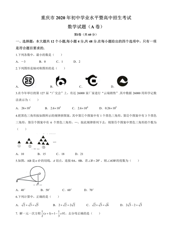 2020全国中考（数学真题合集）含解析，共600页，可下载