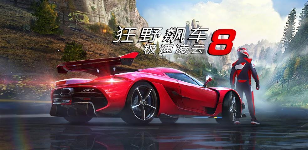 狂野飙车8:极速凌云