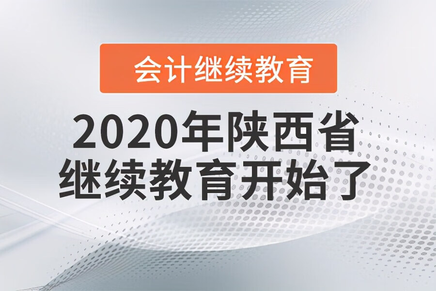 通知：2020年陕西省会计继续教育正式开通
