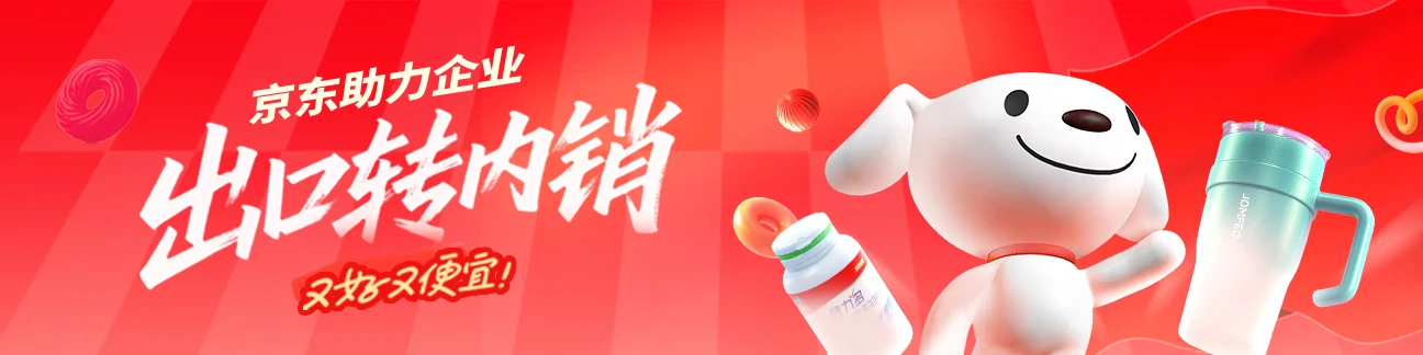 京东 618 企业出口转内销会场上线,南孚碱性电池 8 粒 10 元