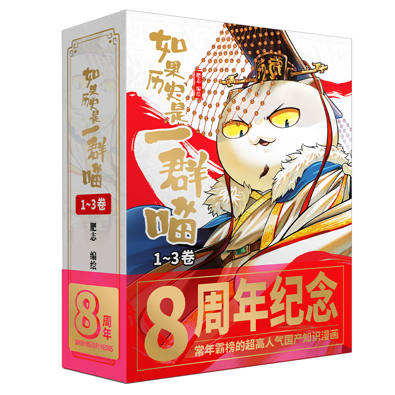 肥志历史喵系列图书