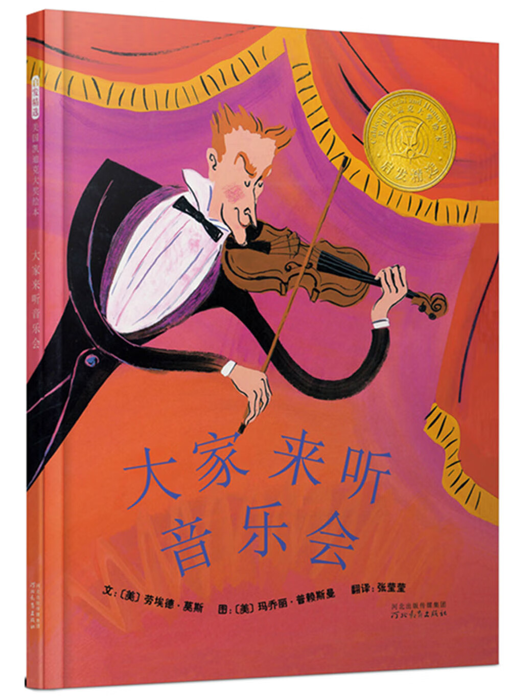 凯迪克银奖绘本:大家来听音乐会