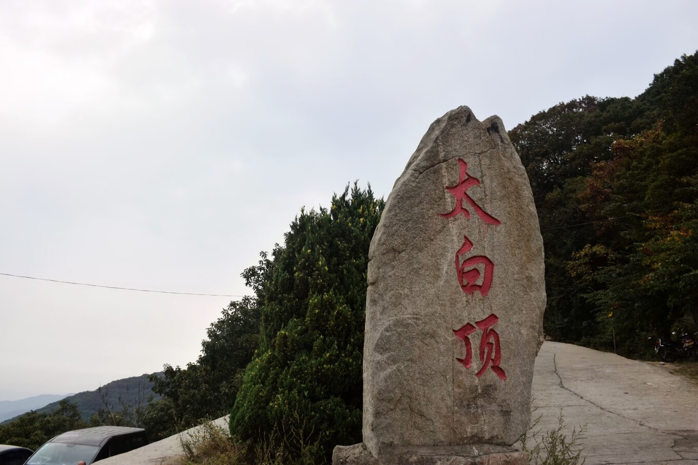 太白顶为桐柏山的主峰极顶,海拔1140米,站在极顶有一览众山小之感.