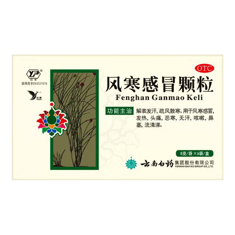 云南白药云丰风寒感冒颗粒8g*6袋解表发汗疏风散寒发热头痛恶寒无汗咳嗽鼻塞流清涕