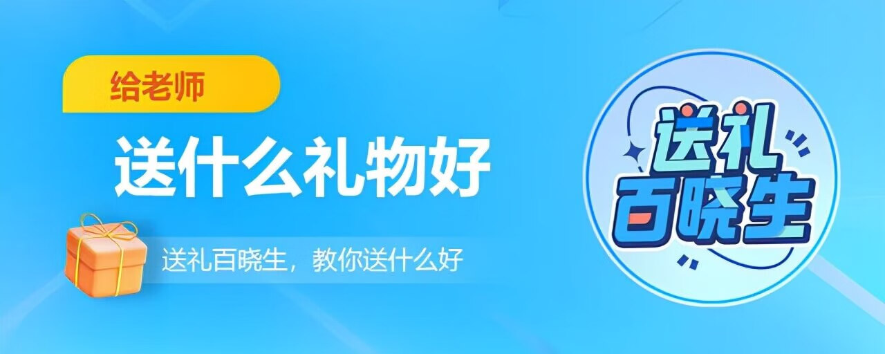 送老师什么礼物