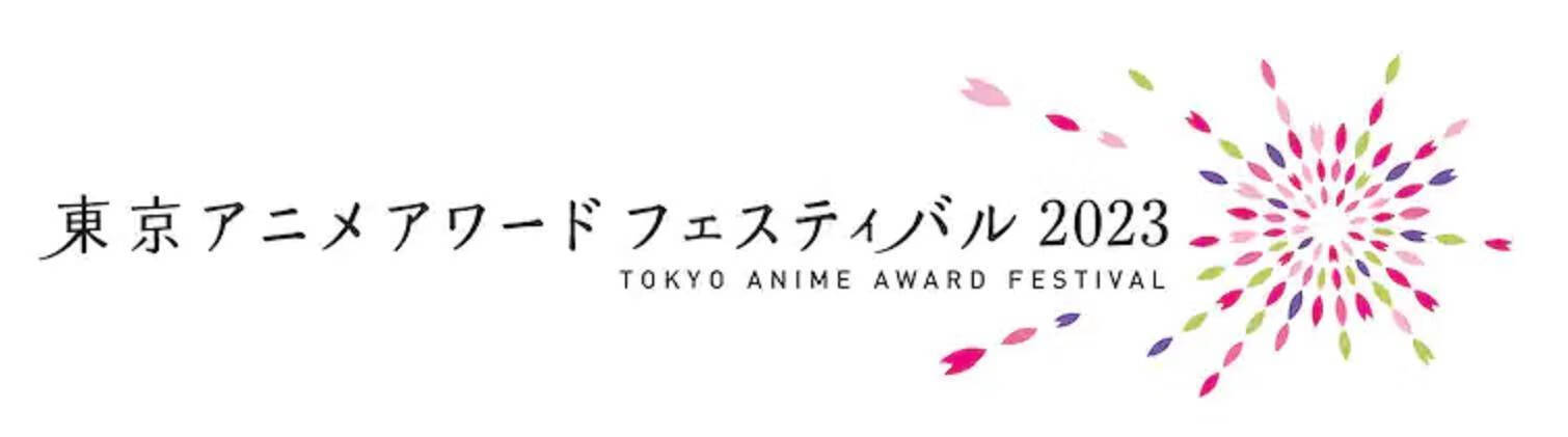 国际动画电影节“东京动画奖盛典2023 (TAAF2023)”公布表彰名单