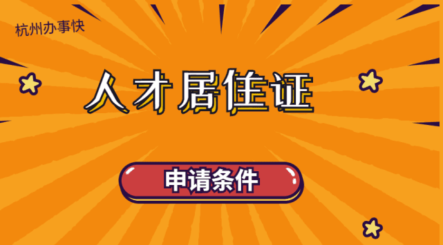 居住证有什么作用(居住证到底有什么用)