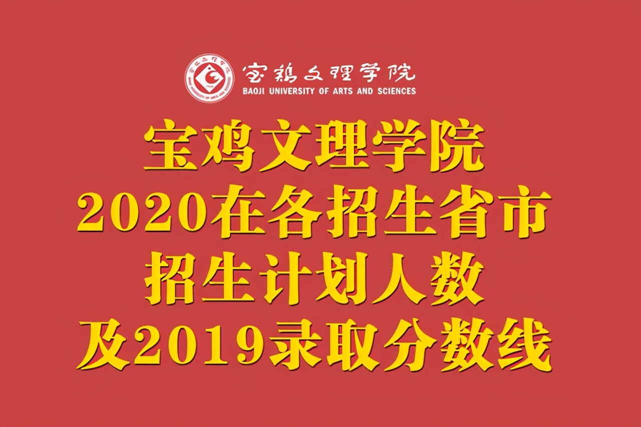 宝鸡文理学院录取分数线2019(宝鸡文理学科语文分数线)