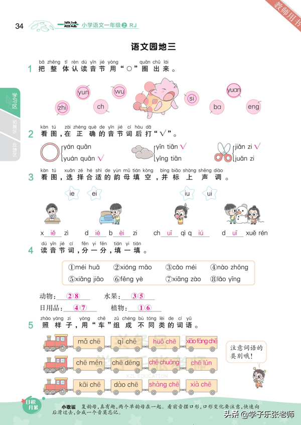 一年级上册语文「课时练」一遍过强化答案版（第3-4单元）