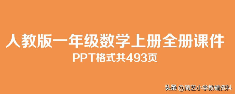 人教版小学一年级上册数学全套PPT课件