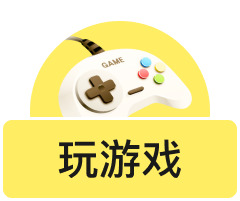 玩游戏