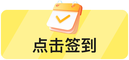 签到