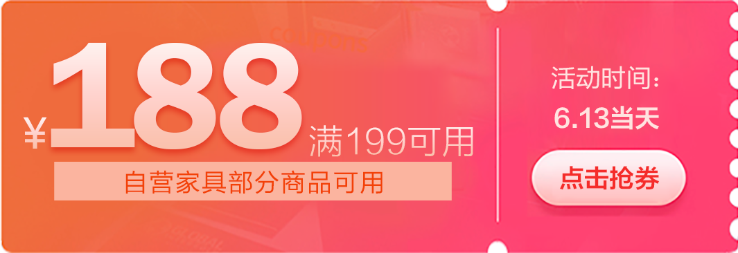 京东商城 自营家居促销 领满199减188券