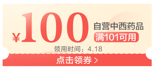 10点：京东商城  自营药品促销 领取满101减100券