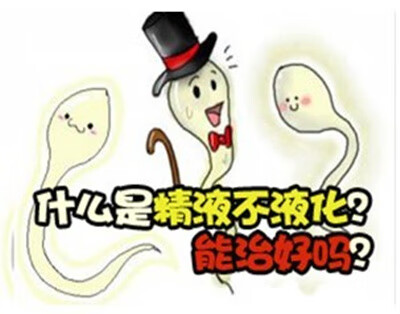 精子不液化严重吗(精子不液化正常吗)