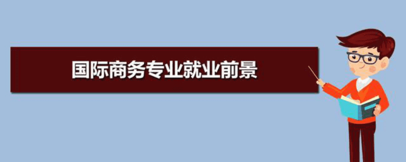 工商企业管理专业学什么(工商管理专业主要学什么)