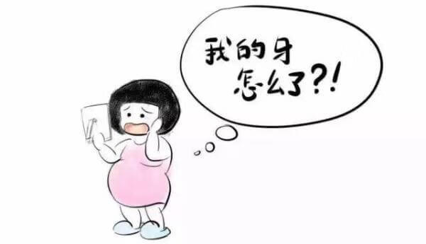 怀孕了，牙疼怎么办？