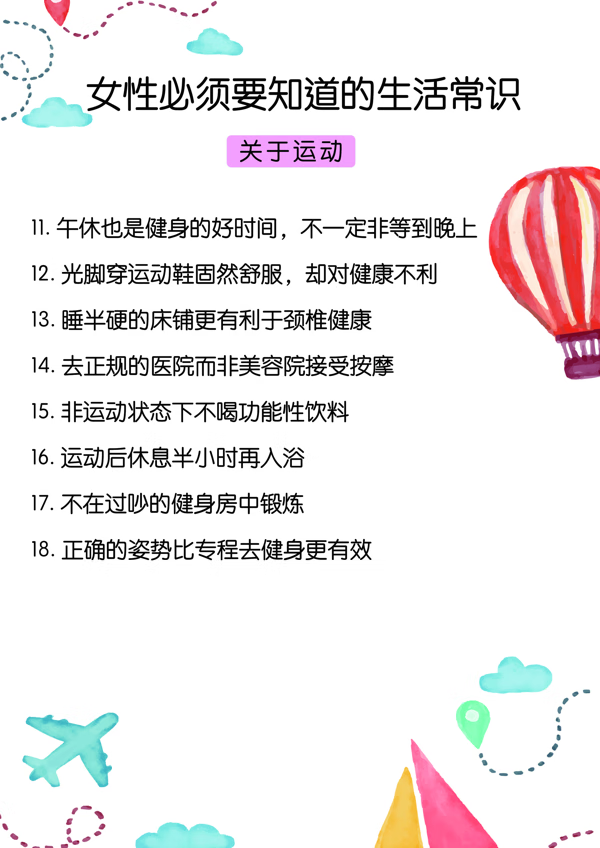 女性生活小常识大全